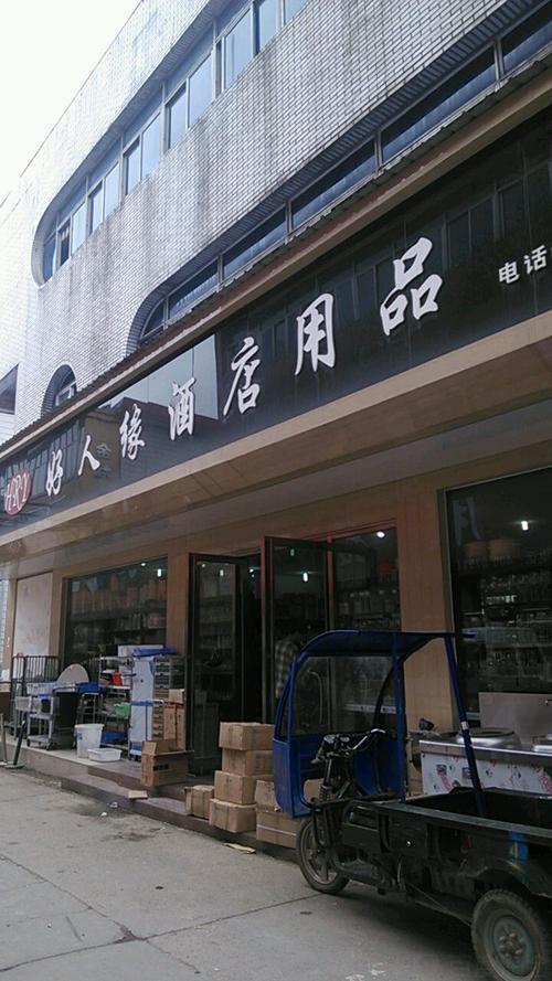 好人缘酒店用品